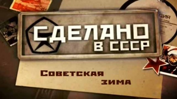 Советская зима. Сделано в СССР (2015)