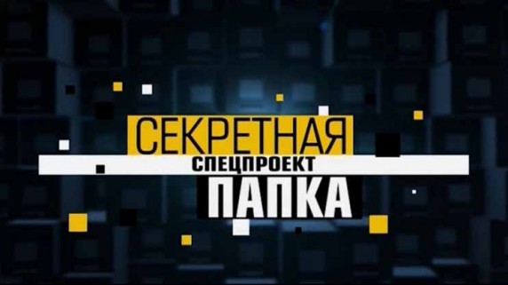 Секретная папка 17 серия. Гибридные войны (2016)