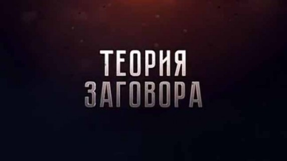 Теория заговора. Коррупция рядах высокопоставленных чиновников (2016)