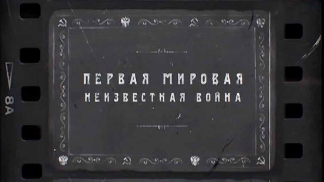 Русские тайны ХХ век 7 серия. Первая Мировая. Неизвестная война (2016)