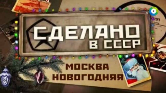 Сделано в СССР. Москва новогодняя (2016)