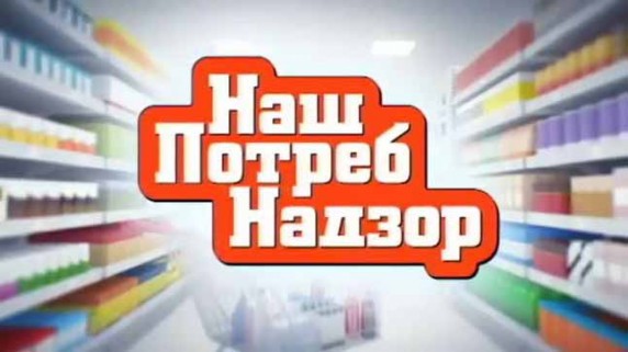 Наш Потреб Надзор. Одежда для сильных морозов, тест красной икры и игрушки для елки (2016)