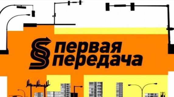 Первая передача. Выпуск от 25 декабря (2016)