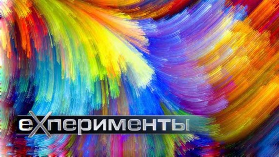 EXперименты. Красочный мир (2016)