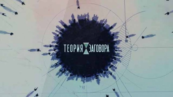 Теория заговора. Праздничный стол (2016)