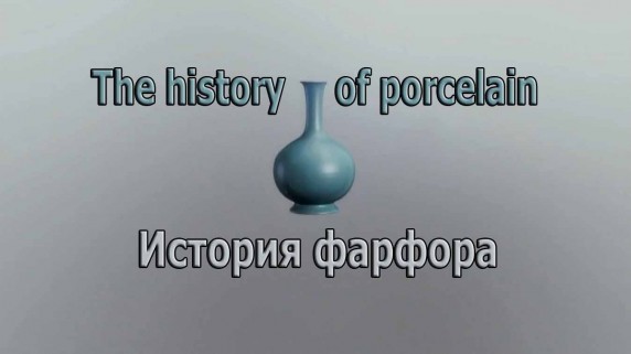 История фарфора 1 серия / The history of porcelain (2015)