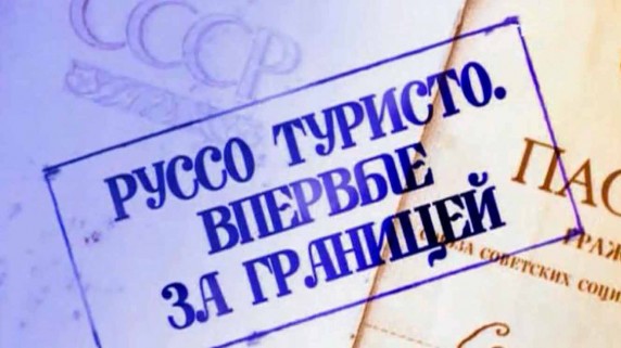 Руссо туристо. Впервые за границей 1 серия (2010)