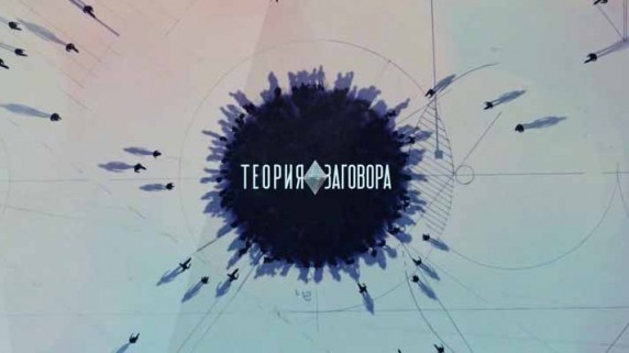 Теория заговора. Детокс (2017)