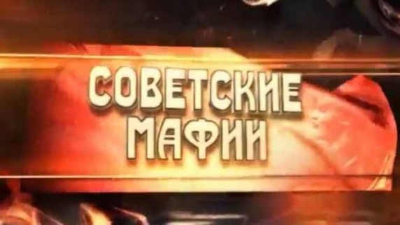 Советские мафии. Пираты Южного порта (2017)