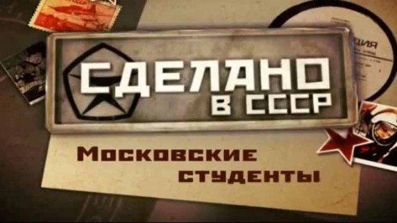 Сделано в СССР. Московские студенты (2017)