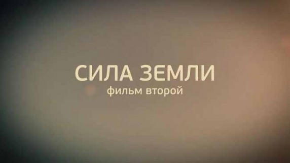 ЕХперименты. Сила земли 2 серия