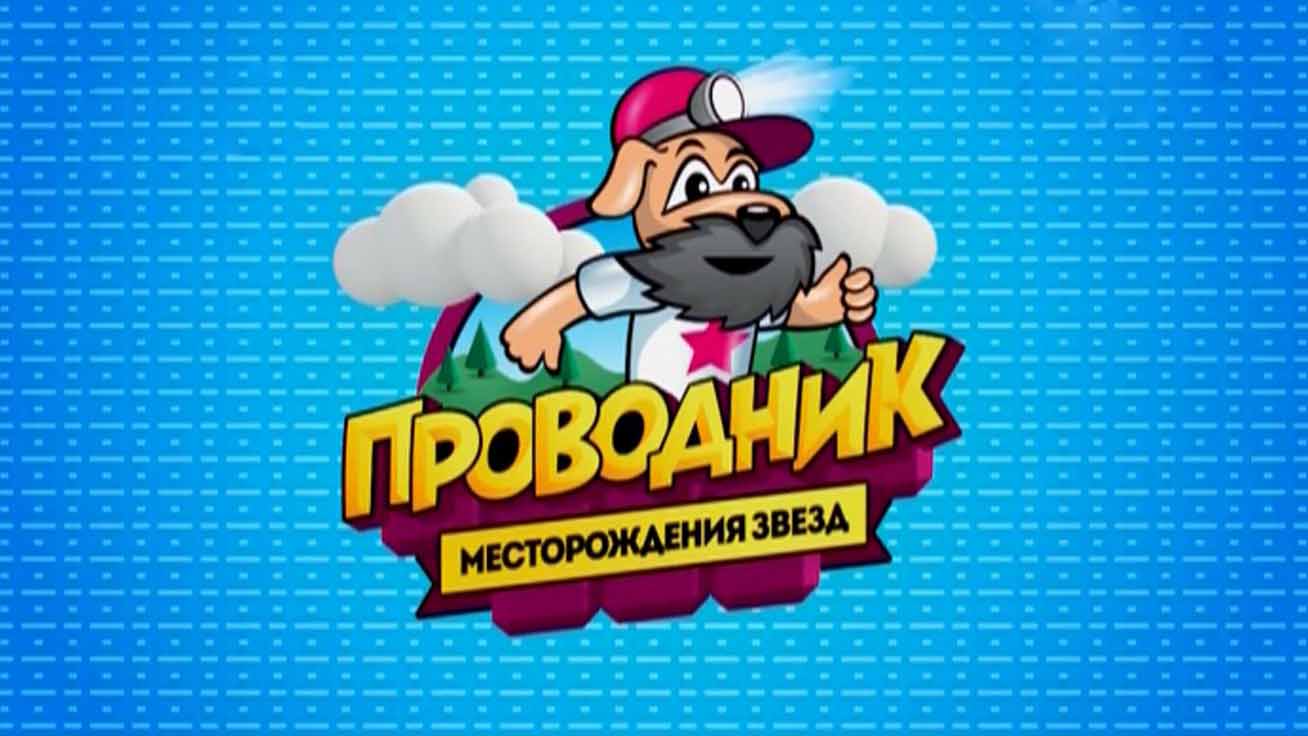 Проводник. Баку (2017)