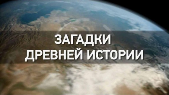 Загадки древней истории: 10 серия. Каменные гиганты древности (2015)