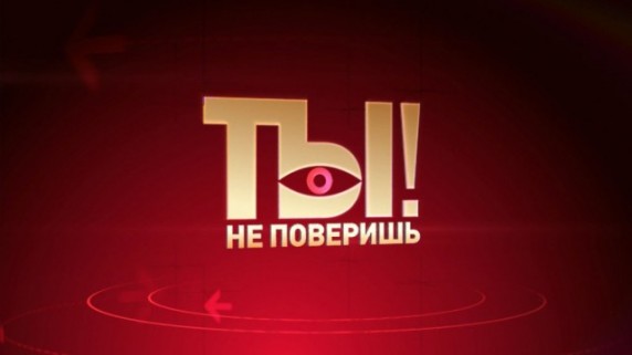 Ты не поверишь! Выпуск 28 января (2017)