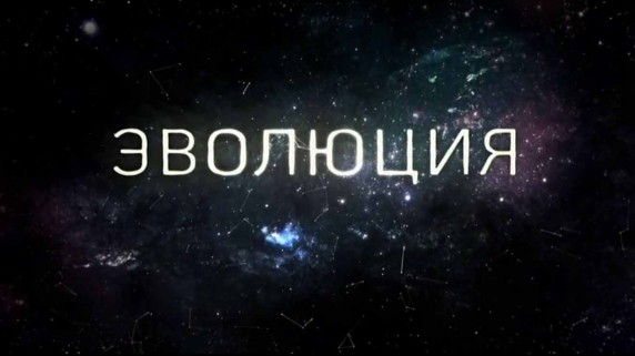 Эволюция. Как мы стали людьми? (2016)