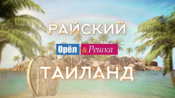 Орёл и Решка Рай и Ад. Райский Таиланд 1 часть (2017)