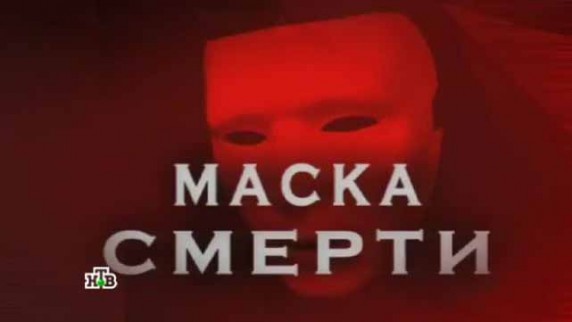 Следствие вели. Маска смерти