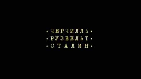 Покер-45. Черчилль, Рузвельт, Сталин 1 серия (2010)