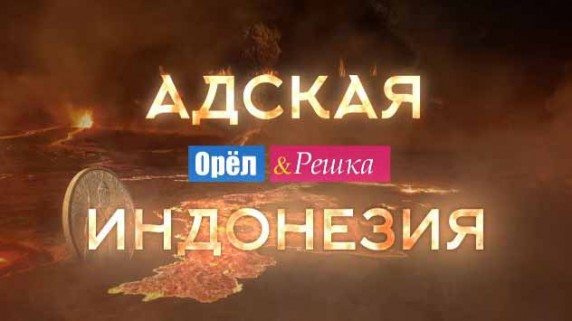 Орёл и Решка Рай и Ад. Адская Индонезия (2017)