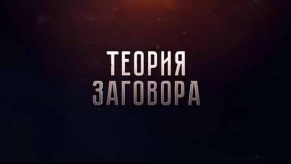 Теория заговора. Трамп о Крыме... Вы о чем, мистер президент? (2017)