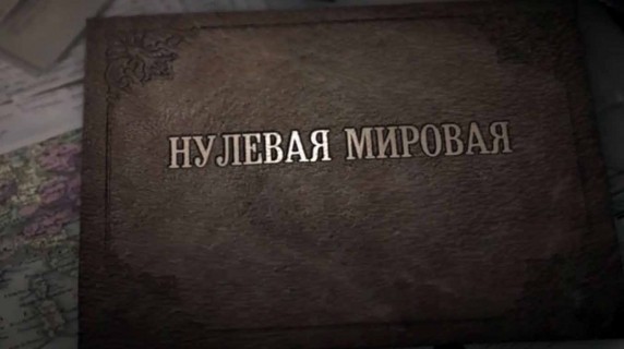 Нулевая Мировая 4 серия (2017)