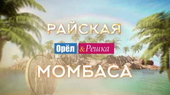 Орёл и Решка Рай и Ад. Райская Момбаса (2017)