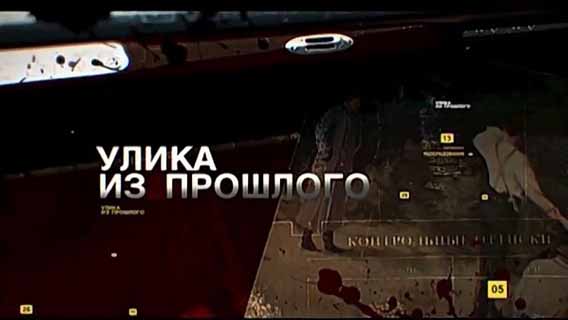 Улика из прошлого 2 сезон 04 серия. Александр Грибоедов (2017)