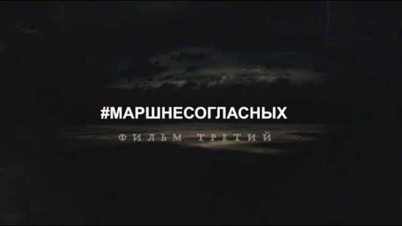 Революция LIVE 3 серия. Марш несогласных (2017)