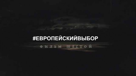 Революция LIVE 6 серия. Европейский выбор (2017)