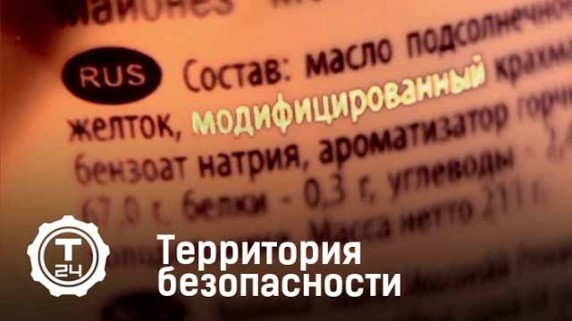 Территория безопасности: ГМО, промотходы, очистка воды (2016)