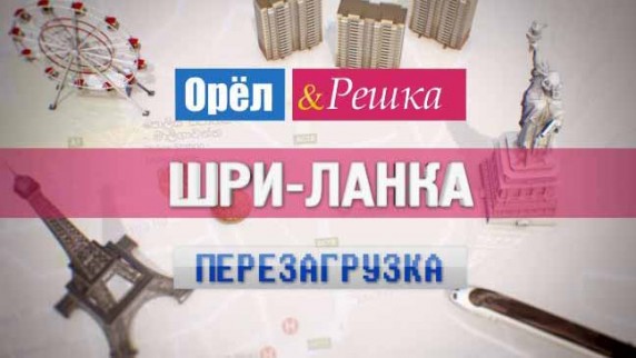 Орёл и Решка. Перезагрузка 2 серия. Пятьдесят оттенков зеленого (2017)