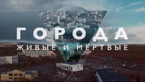 Города живые и мёртвые. Верхняя Губаха (2016)