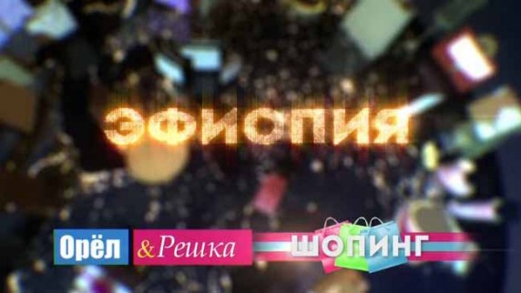 Орёл и Решка Шопинг. Эфиопия (2017)