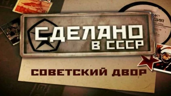 Сделано в СССР. Советский двор (2017)