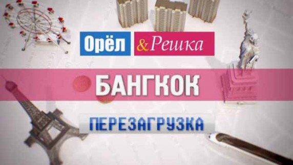 Орёл и Решка. Перезагрузка 3 серия. Священные татуировки Сак-Янт (2017)