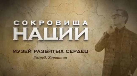 Сокровища нации. Музей разбитых сердец (2016)