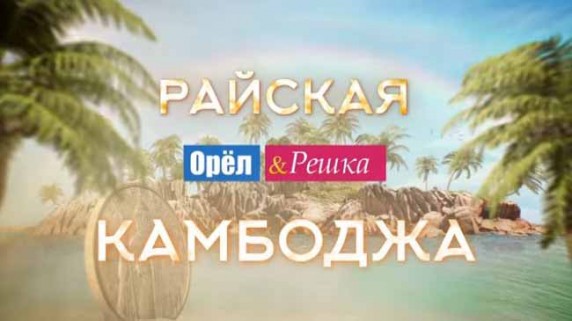 Орёл и Решка Рай и Ад. Райская Камбоджа (2017)