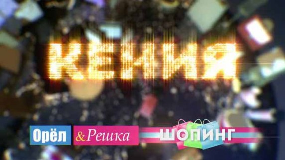 Орёл и Решка Шопинг. Кения (2017)