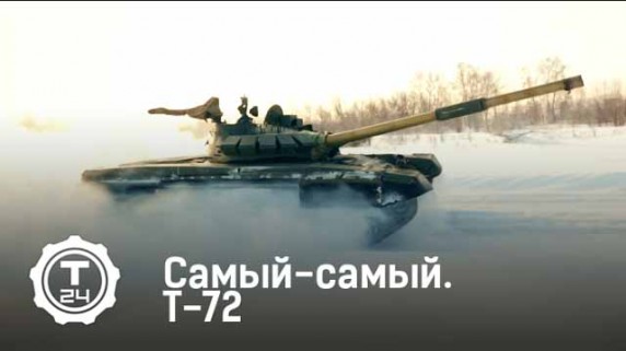 Т-72. Самый-самый (2015)