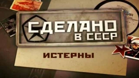 Сделано в СССР. Истерны (2017)