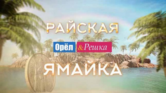 Орёл и Решка Рай и Ад. Райская Ямайка (2017)