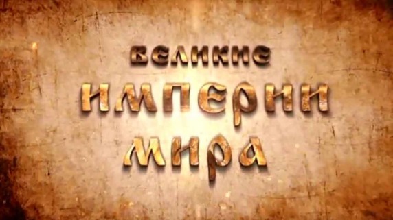 Великие Империи мира. Японская империя (2014)