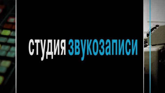 Студия звукозаписи 7 серия. Аудио и видео (2016)