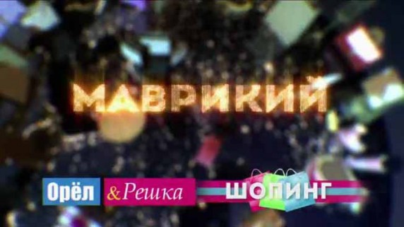 Орёл и Решка Шопинг. Маврикий (2017)