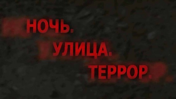 Ночь. Улица. Террор 9 серия. Террор против голодных и мёртвых (2016)