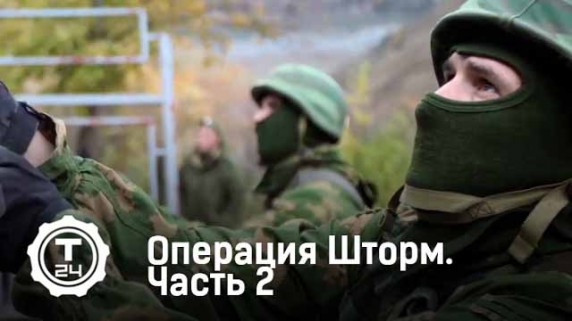 Операция Шторм 2 серия (2016)