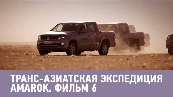 Транс-азиатская экспедиция Амарок 6 серия (2017)