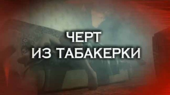 Следствие вели. Черт из табакерки (2017)