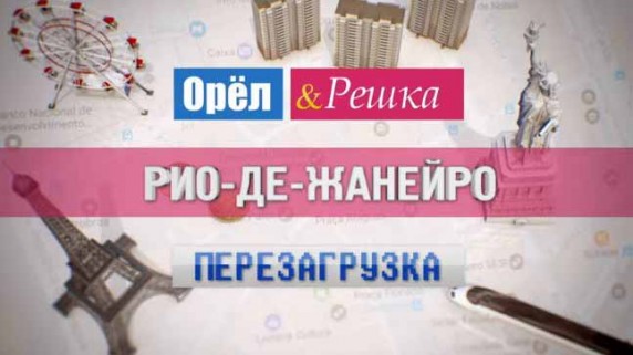 Орёл и Решка. Перезагрузка 6 серия. Родина бразильского карнавала! Рио-де-Жанейро (2017)