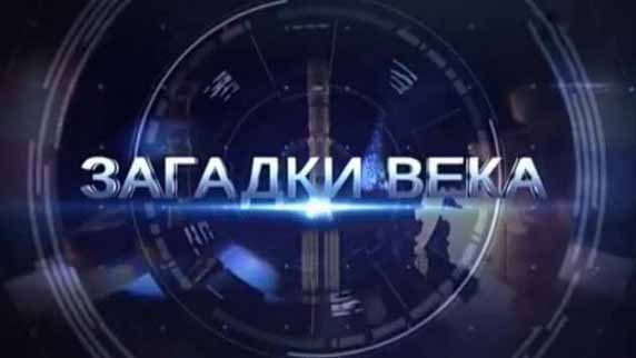 Загадки века 2 сезон: 13 серия. Орлова и Александров. За кулисами семьи (2017)